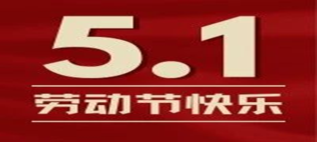 五一丨每一份耕耘，都有收获！劳动节快乐！