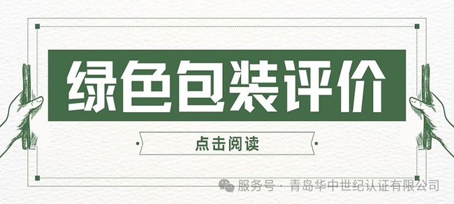 认证服务丨绿色包装评价